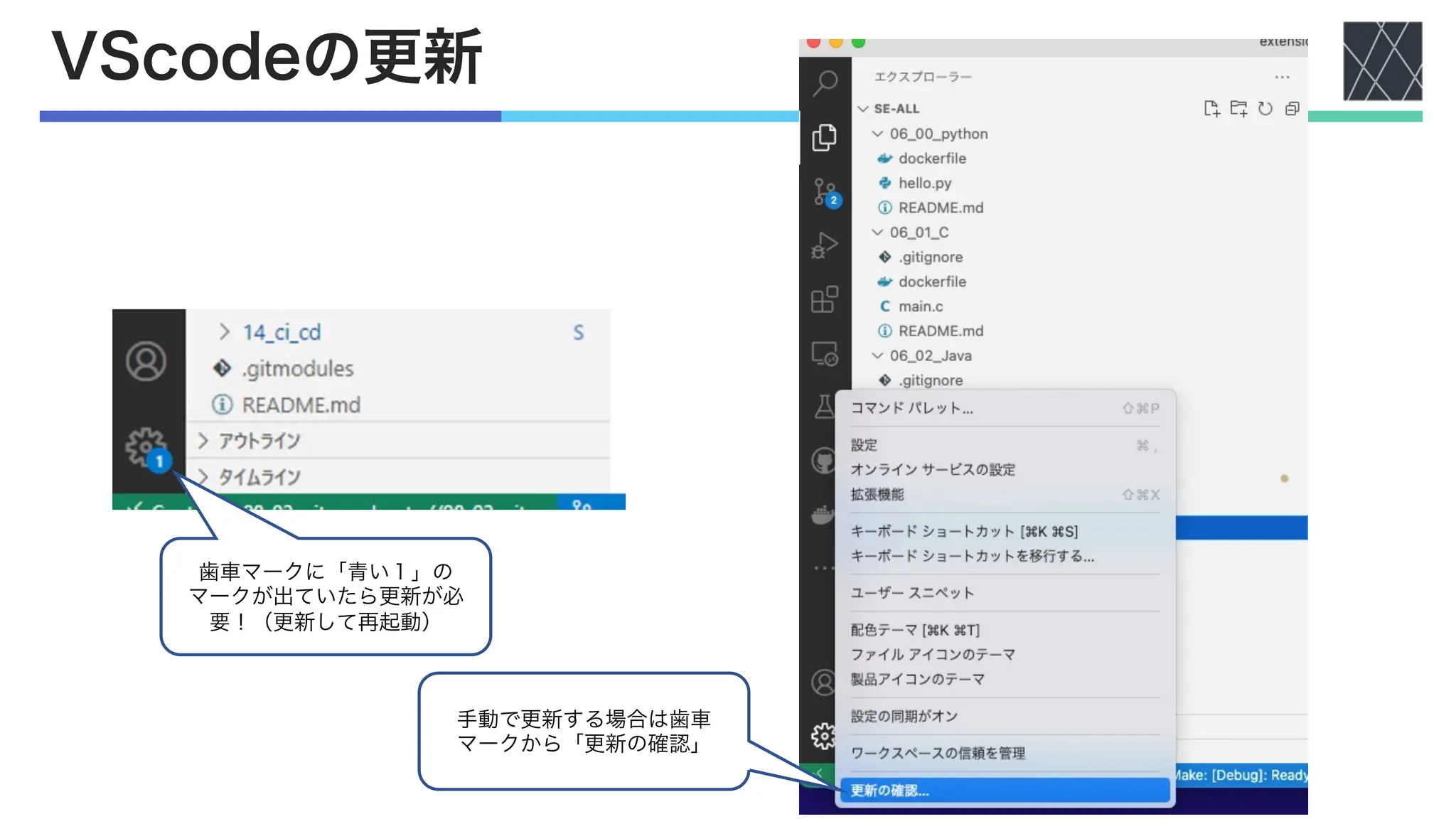 VScodeの更新
歯車マークに「青い１」の
マークが出ていたら更新が必
要！（更新して再起動）
手動で更新する場合は歯車
マークから「更新の確認」
 
