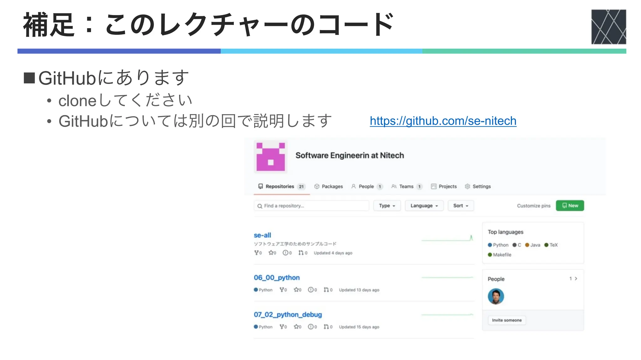 補足：このレクチャーのコード
nGitHubにあります
• cloneしてください
• GitHubについては別の回で説明します https://github.com/se-nitech
 