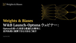 1
July 5th, 2023
Weights & Biases
W&B Launch-Optuna ウェビナー：
Optunaを使った高度な最適化を簡単に
並列処理に展開できる方法をご紹介
 