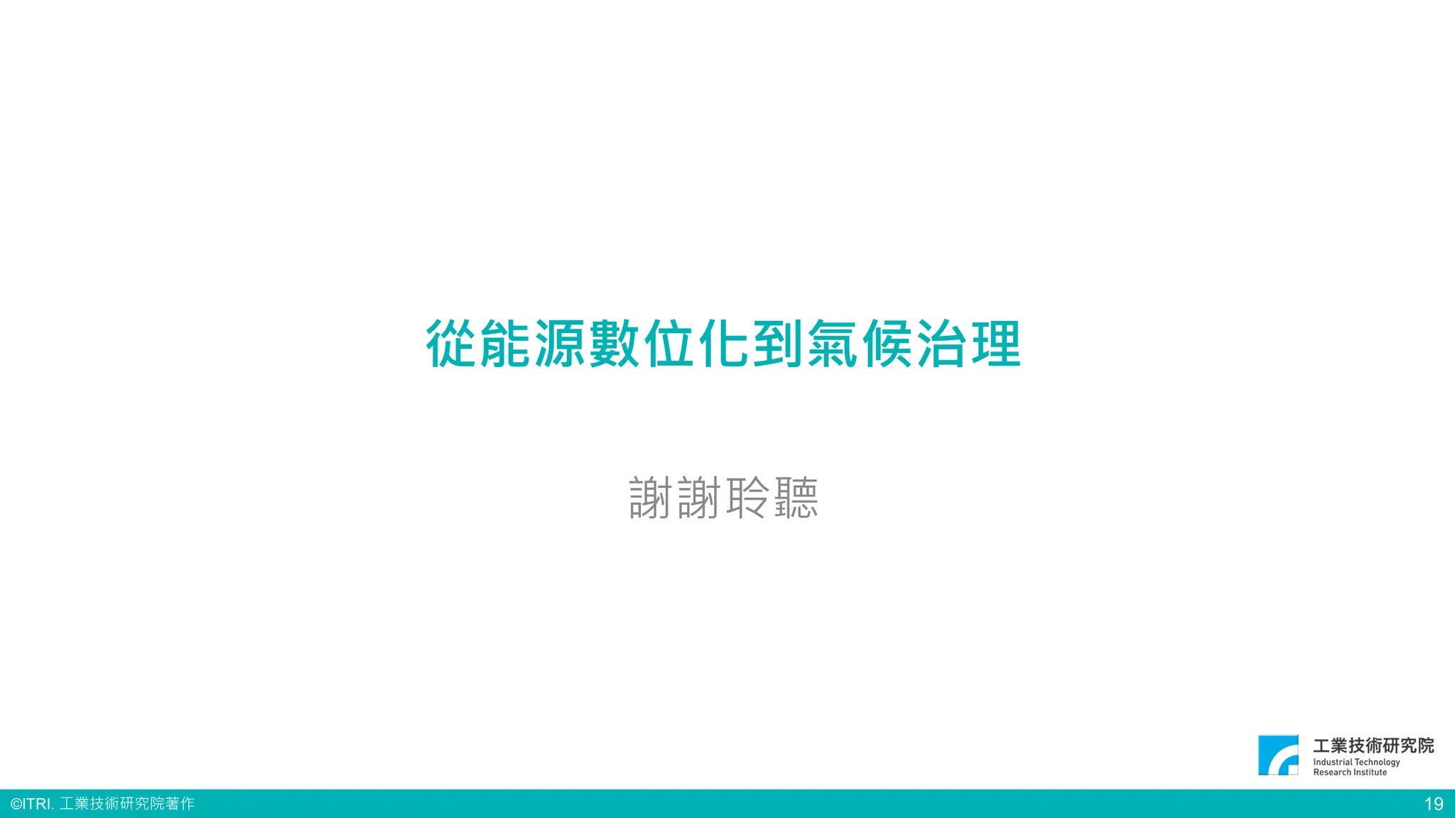 ©ITRI. 工業技術研究院著作 19
從能源數位化到氣候治理
謝謝聆聽
 