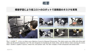 概要
模倣学習により低コストのロボットで高精度のタスクを実現
2023/7/14 3
 