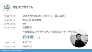 Copyright 2013-2023 KOSUGI no UNIVERSITY
դΥץ
19:28-19:45 δѧh?åԼB飩
19:45-20:15 KOSUGI iHUGҊѧ
20:15-20:25 Ƅ
20:25-20:45 Ԓ}ṩ
һⷨ˥쥤ɥCFO / ʽ祢?ѩ`CEO
һ
20:45-21:05 
21:05-21:15 `
 