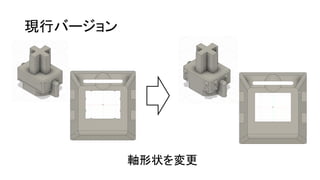 現行バージョン
軸形状を変更
 
