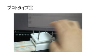 プロトタイプ①
 