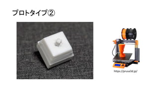 プロトタイプ②
https://prusa3d.jp/
 