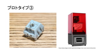 プロトタイプ③
https://www.elegoo.com/en-jp/products/elegoo-mars-2-pro-mono-lcd-3d-printer
 