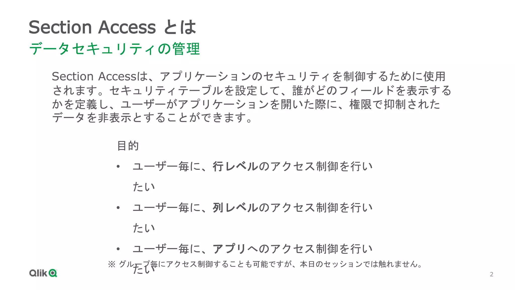 Qlik Tips 20230725 Section Access Update | PPTX