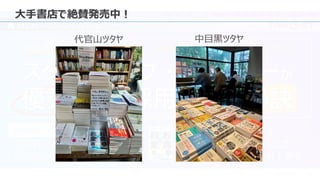 © 2023 Attack Inc. 10
大手書店で絶賛発売中！
代官山ツタヤ 中目黒ツタヤ
 
