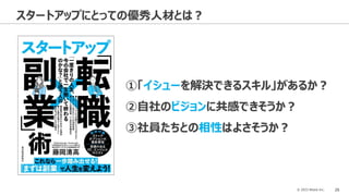 © 2023 Attack Inc. 26
スタートアップにとっての優秀人材とは？
①「イシューを解決できるスキル」があるか？
②自社のビジョンに共感できそうか？
③社員たちとの相性はよさそうか？
 
