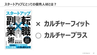 © 2023 Attack Inc. 27
スタートアップにとっての優秀人材とは？
カルチャーフィット
×
○ カルチャープラス
 
