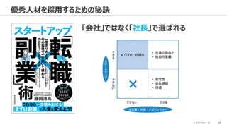 © 2023 Attack Inc. 30
優秀人材を採用するための秘訣
「会社」ではなく「社長」で選ばれる
 
