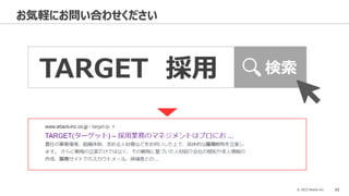 © 2023 Attack Inc. 45
お気軽にお問い合わせください
TARGET 採用 検索
 