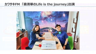 © 2023 Attack Inc. 8
カワサキFM 「森清華のLife is the journey」出演
 