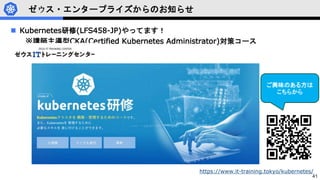 41
ゼウス・エンタープライズからのお知らせ
 Kubernetes研修(LFS458-JP)やってます！
※講師主導型CKA(Certified Kubernetes Administrator)対策コース
ご興味のある方は
こちらから
https://www.it-training.tokyo/kubernetes/
 