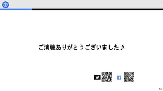 43
ご清聴ありがとうございました♪
 