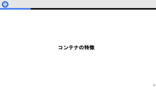 6
コンテナの特徴
 