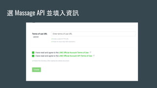 選 Massage API 並填入資訊
 