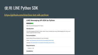 使用 LINE Python SDK
https://github.com/line/line-bot-sdk-python
 