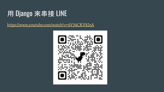 用 Django 來串接 LINE
https://www.youtube.com/watch?v=4V34CKV82sA
 