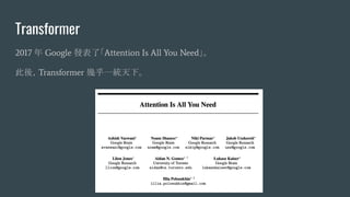 Transformer
2017 年 Google 發表了「Attention Is All You Need」。
此後，Transformer 幾乎一統天下。
 