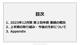 © SIOS Corp. All rights Reserved.
目次
1. 2023年12月期 第２四半期 業績の概況
2. 上半期の取り組み・今後の方針について
3. Appendix
 