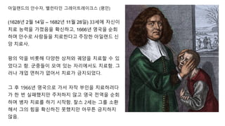 아일랜드의 안수자, 밸런타인 그레이트레이크스 (평민)
(1628년 2월 14일 – 1682년 11월 28일) 33세에 자신이
치료 능력을 가졌음을 확신하고, 1666년 영국을 순회
하며 안수로 사람들을 치료한다고 주장한 아일랜드 신
앙 치료사.
왕의 악을 비롯해 다양한 상처와 궤양을 치료할 수 있
었다고 함. 군중들이 모여 있는 자리에서도 치료함. 그
러나 개업 면허가 없어서 치료가 금지되었다.
그 후 1966년 영국으로 가서 자작 부인을 치료하려다
가 한 번 실패했지만 주저하지 않고 영국 전역을 순회
하며 병자 치료를 하기 시작함. 찰스 2세는 그를 소환
해서 그의 힘을 확신하진 못했지만 아무튼 금지하지
않음.
 