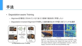 手法
• Degradation-aware Training
– Alignmentが適切に行われているであろう領域で優先的に学習したい
– Degradation-invariant Alignmentで利用した識別器の出力で学習に使うパッチを選択
16
 