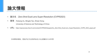 論文情報
• 論文名：Zero-Shot Dual-Lens Super-Resolution (CVPR2023)
• 著者：Ruikang Xu, Mingde Yao, Zhiwei Xiong
University of Science...