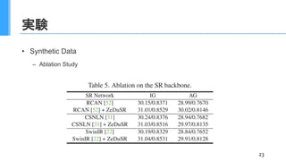 実験
• Synthetic Data
– Ablation Study
23
 