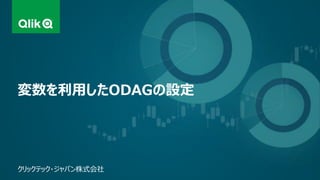 クリックテック・ジャパン株式会社
変数を利用したODAGの設定
 