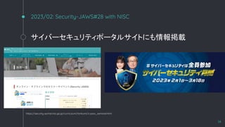 2023/02: Security-JAWS#28 with NISC
Щ`ƥݩ`륵Ȥˤd
14
https://security-portal.nisc.go.jp/curriculum/torikumi/s-jaws_seminar.html
 