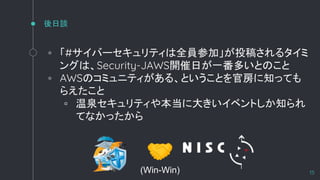 Մ
? #Щ`ƥȫTμӡͶ夵륿
󥰤ϡSecurity-JAWS_դһतȤΤ
? AWSΥߥ˥ƥ롢ȤȤٷ֪äƤ
館
? Ȫƥ䱾˴󤭤٥Ȥ֪
Ƥʤä
15
?
(Win-Win)
 