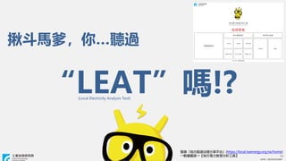 ? ITRI. IgоԺ
? ITRI. IgоԺ
24
R㡭 ^
LEAT!?
(Local Electricity Analysis Tool)
ьطԴƽ̨(https://local.twenergy.org.tw/home)
DYطǻ۷ߡ
 