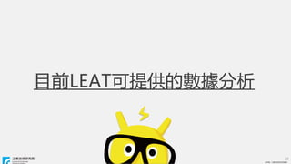 ? ITRI. IgоԺ
? ITRI. IgоԺ
ĿǰLEATṩĔ
25
 