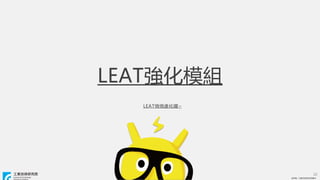 ? ITRI. IgоԺ
? ITRI. IgоԺ
LEATģM
32
LEATM~
 