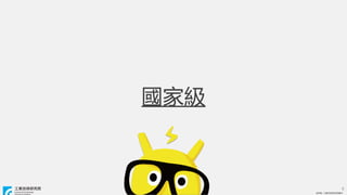 ? ITRI. IgоԺ
? ITRI. IgоԺ
Ҽ
9
 