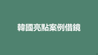 韓國亮點案例借鏡
27
 