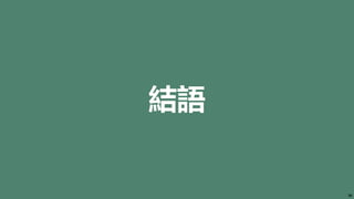 結語
36
 