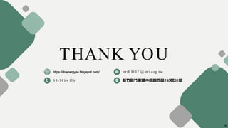 THANK YOU
https://doenergytw.blogspot.com/
0 3-591-4 156
itriB10 321@itri.org .tw
新竹縣竹東鎮中興路四段195號26館
38
 