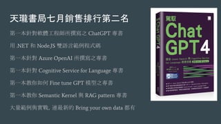쭇Nеڶ
һᘌܛw̎׫֮ ChatGPT 
 .NET  Node.JS pZԹʽa
һᘌ Azure OpenAI ׫֮
һᘌ Cognitive Service for Language 
һ Fine tune GPT ģ֮
һ Semantic Kernel c RAG pattern 
cBµ Bring your own data 
 