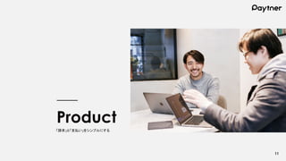 11
Product
「請求」と「支払い」をシンプルにする
 