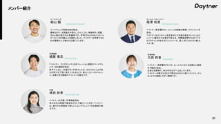 21
メンバー紹介
篠澤 和男
セールス マネージャー
Shinozawa Kazuo
ペイトナー請求書のセールス、CS組織の構築、マネジメントを
担当。
ペイトナーはインターン生を含めたやる気のあるフレッシュなメ
ンバーに囲まれて仕事ができる点、冷蔵庫を開ければいつで
もプロテインが飲めるドリンクバーも、個 人 的にはかなり魅 力
です（笑）
林田 紗季
広報
Hayashida Saki
ペイトナーの広報、PR業務を担当。
休みの日は映画や散歩などをして過ごしています。ペイトナー
は、穏やかな雰囲気や新しいことにチャレンジできる環境が魅
力です。
大西 莉音
事業開発
Onishi Rion
ペイトナー 請求書のFS・CS、セールスにおける企画から実務
まで幅広く担当。
出身は兵庫県で、休みの日はゲームをしています。
ペイトナーの魅力は自分で考える力がより身についたり、どん
なことでも相談しやすい環境です。
邨山 毅
マーケティング
Murayama Tsuyoshi
マーケティング業務全般を担当。
趣味はDIY、元保護犬の愛犬、ゴルフ、DJ、楽曲制作、読書…
それと海外旅行など多趣味です。学時代なんかはバックパッ
カーとして30カ国以上を旅をしました。ペイトナーは学習するた
めの環境や人が魅力だと感じています。
紙屋 竜志
事業開発
Kamiya Ryuji
「ペイトナー ファクタリング」のオペレーション業務やマーケティ
ング、SNS運用を担当。
新卒で入社し、知識がなく不安でしたが、分からないことがあ
れば何でも丁寧に答えてくれるところ、新しいことへのチャレン
ジ、成長できる環境がペイトナーの魅力です。
 