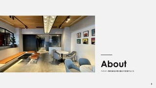 3
About
ペイトナー株式会社の取り組みや目指すところ
 