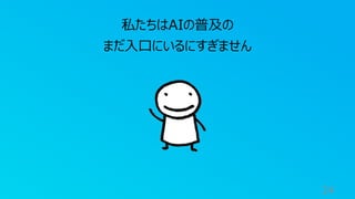24
私たちはAIの普及の
まだ⼊⼝にいるにすぎません
 