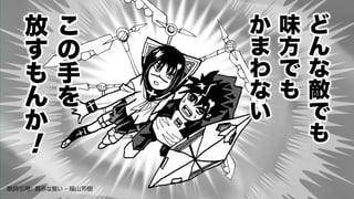 4
こ
の
手
を
放
す
も
ん
か
ど
ん
な
敵
で
も
味
方
で
も
か
ま
わ
な
い
!
歌詞引⽤: 真⾚な誓い - 福⼭芳樹
 