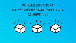 55
次々と発表されるAI技術が
UXデザインの「設計⽅法論」を増やしてくれる
ことは確実でしょう
 