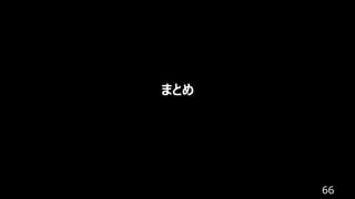 66
まとめ
 