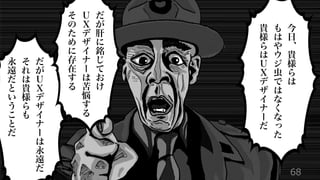 68
今
日
︑
貴
様
ら
は
も
は
や
ウ
ジ
虫
で
は
な
く
な
っ
た
貴
様
ら
は
Ｕ
Ｘ
デ
ザ
イ
ナ
ー
だ
だ
が
Ｕ
Ｘ
デ
ザ
イ
ナ
ー
は
永
遠
だ
そ
れ
は
貴
様
ら
も
永
遠
だ
と
い
う
こ
と
だ
だ
が
肝
に
銘
じ
て
お
け
Ｕ
Ｘ
デ
ザ
イ
ナ
ー
は
苦
悩
す
る
そ
の
た
め
に
存
在
す
る
 