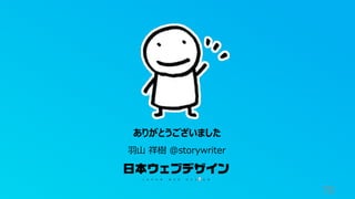 70
ありがとうございました
⽻⼭ 祥樹 @storywriter
 