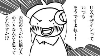 9
Ｕ
Ｘ
デ
ザ
イ
ン
っ
て
い
つ
も
そ
う
で
す
よ
ね
…
！
表
記
の
ち
が
い
に
悩
む
人
の
こ
と
な
ん
だ
と
思
っ
て
る
ん
で
す
か
!?
 